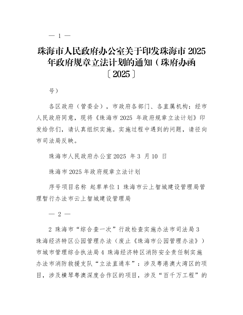 珠海市人民政府办公室关于印发珠海市2025年政府规章立法计划的通知（珠府办函〔2025〕27号）_第1页