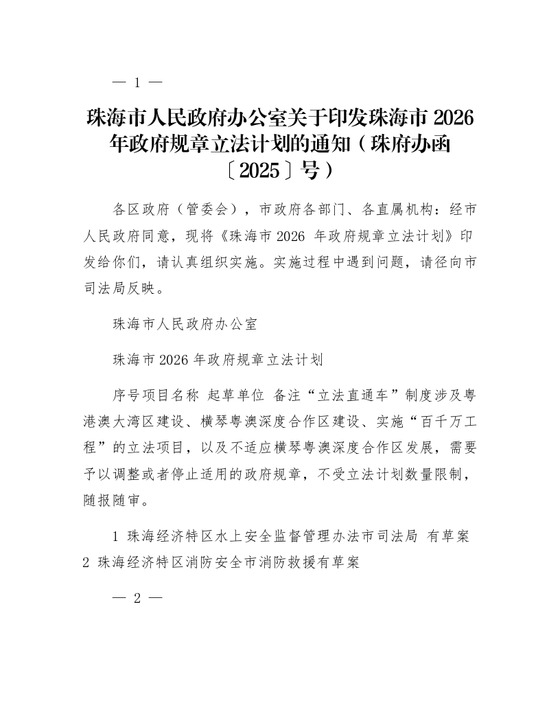 珠海市人民政府办公室关于印发珠海市2026年政府规章立法计划的通知（珠府办函〔2025〕124号）_第1页