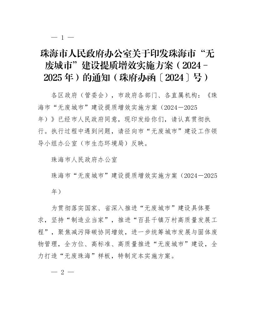 珠海市人民政府办公室关于印发珠海市“无废城市”建设提质增效实施方案（2024－2025年）的通知（珠府办函〔2024〕44号）_第1页