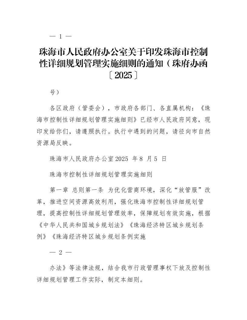 珠海市人民政府办公室关于印发珠海市控制性详细规划管理实施细则的通知（珠府办函〔2025〕82号）_第1页
