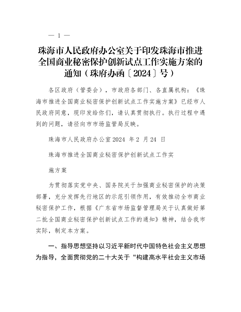 珠海市人民政府办公室关于印发珠海市推进全国商业秘密保护创新试点工作实施方案的通知（珠府办函〔2024〕20号）_第1页