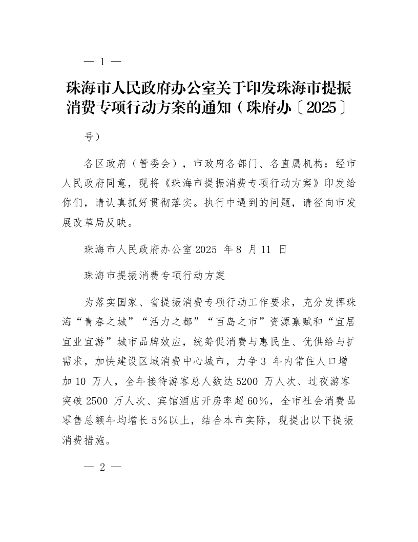珠海市人民政府办公室关于印发珠海市提振消费专项行动方案的通知（珠府办〔2025〕6号）_第1页