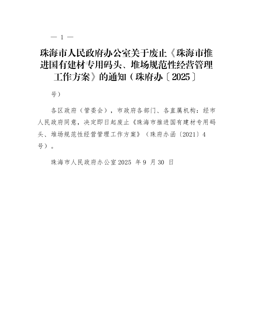 珠海市人民政府办公室关于废止《珠海市推进国有建材专用码头、堆场规范性经营管理工作方案》的通知（珠府办〔2025〕9号）_第1页