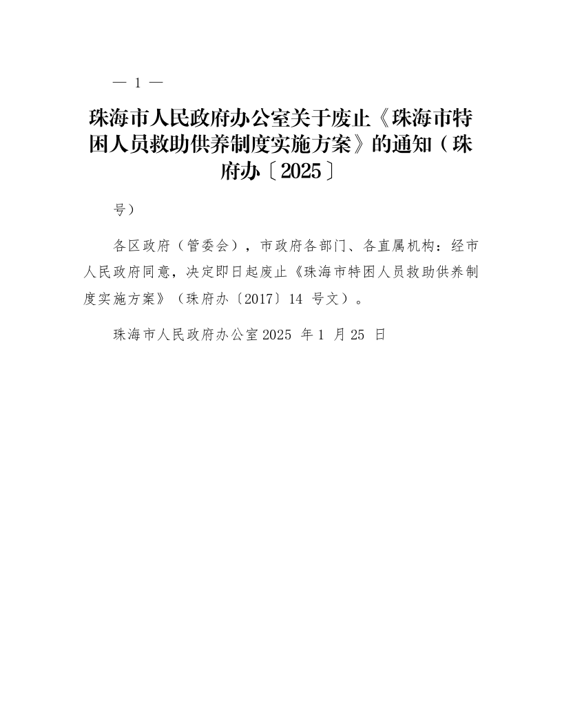 珠海市人民政府办公室关于废止《珠海市特困人员救助供养制度实施方案》的通知（珠府办〔2025〕2号）_第1页