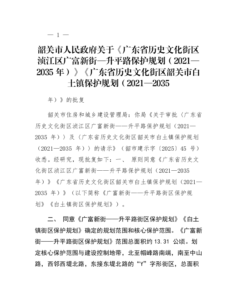 韶关市人民政府关于《广东省历史文化街区浈江区广富新街—升平路保护规划（2021—2035年）》《广东省历史文化街区韶关市白土镇保护规划（2021—2035年）》的批复_第1页