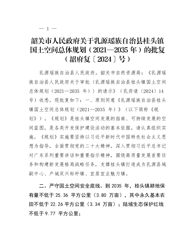 韶关市人民政府关于乳源瑶族自治县桂头镇国土空间总体规划（2021—2035年）的批复（韶府复〔2024〕42号）_第1页