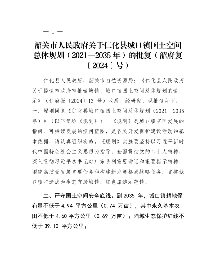 韶关市人民政府关于仁化县城口镇国土空间总体规划（2021—2035年）的批复（韶府复〔2024〕36号）_第1页