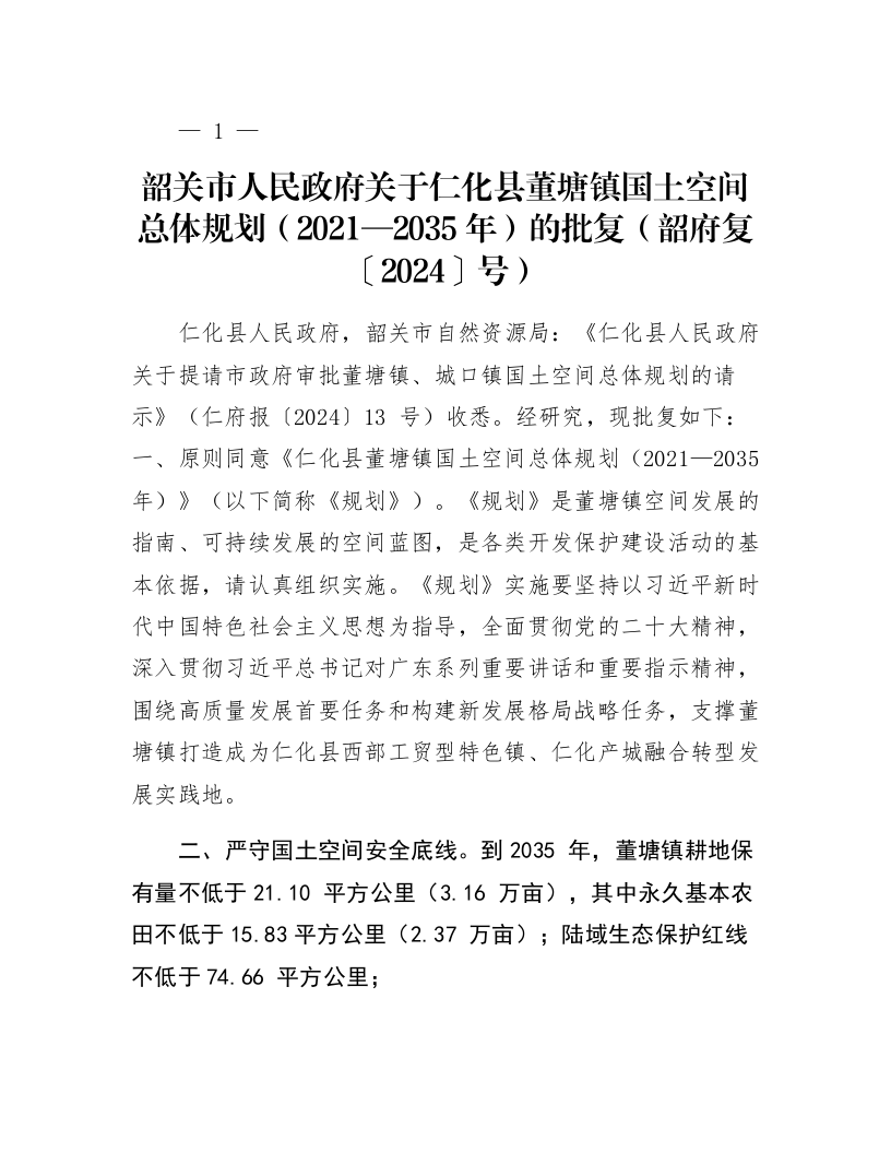 韶关市人民政府关于仁化县董塘镇国土空间总体规划（2021—2035年）的批复（韶府复〔2024〕37号）_第1页