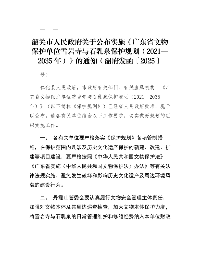 韶关市人民政府关于公布实施《广东省文物保护单位雪岩寺与石乳泉保护规划(2021—2035年)》的通知(韶府发函〔2025〕14号)_第1页