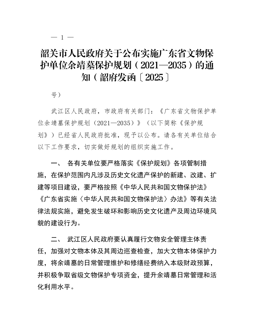 韶关市人民政府关于公布实施广东省文物保护单位余靖墓保护规划(2021—2035)的通知(韶府发函〔2025〕9号)_第1页