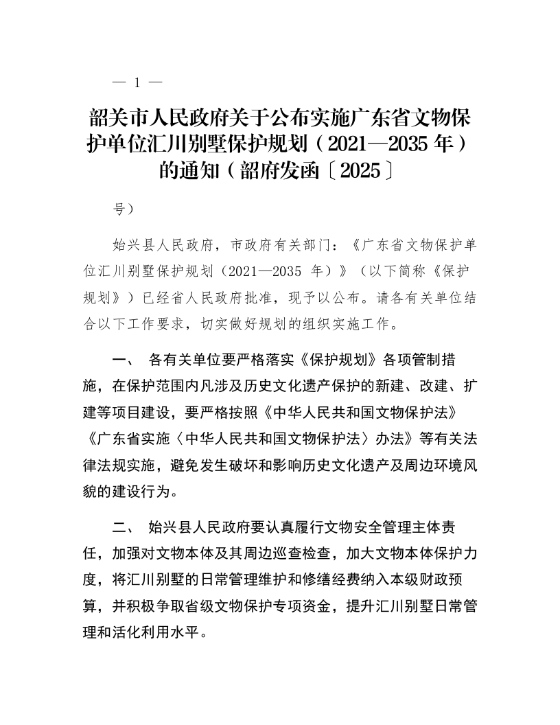 韶关市人民政府关于公布实施广东省文物保护单位汇川别墅保护规划（2021—2035年）的通知（韶府发函〔2025〕1号）_第1页