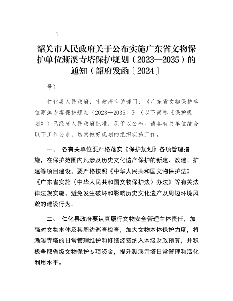 韶关市人民政府关于公布实施广东省文物保护单位澌溪寺塔保护规划（2023—2035）的通知（韶府发函〔2024〕4号）_第1页