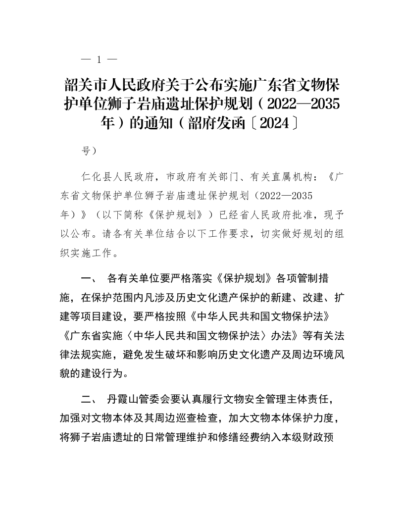 韶关市人民政府关于公布实施广东省文物保护单位狮子岩庙遗址保护规划（2022—2035年）的通知（韶府发函〔2024〕24号）_第1页