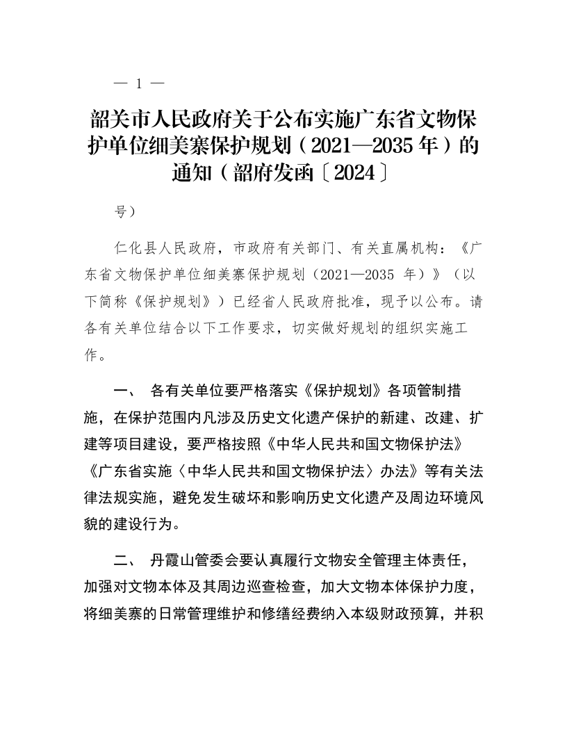 韶关市人民政府关于公布实施广东省文物保护单位细美寨保护规划（2021—2035年）的通知（韶府发函〔2024〕29号）_第1页