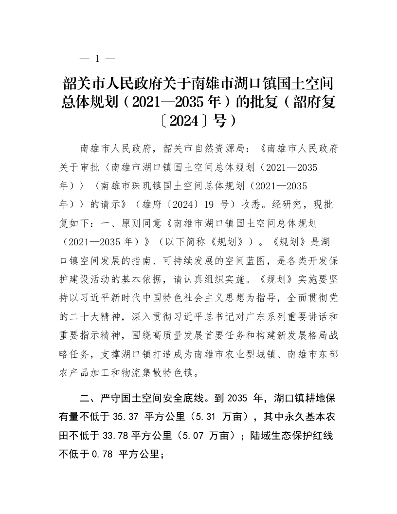 韶关市人民政府关于南雄市湖口镇国土空间总体规划（2021—2035年）的批复（韶府复〔2024〕35号）_第1页
