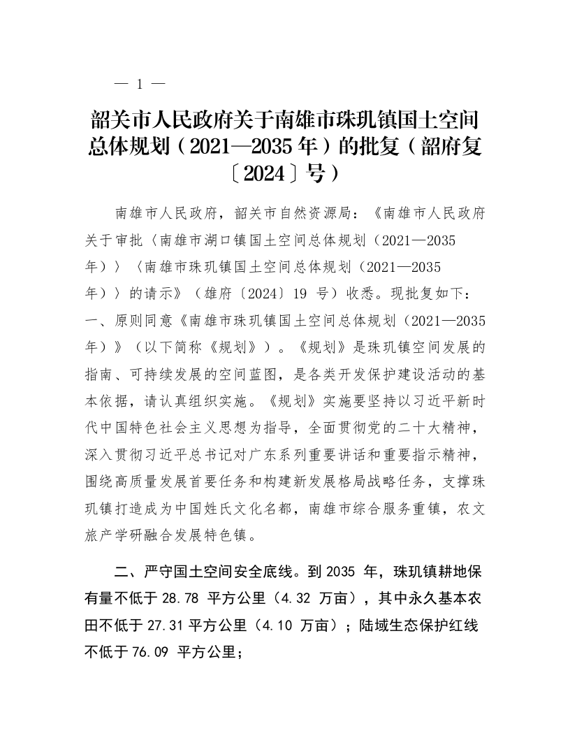韶关市人民政府关于南雄市珠玑镇国土空间总体规划（2021—2035年）的批复（韶府复〔2024〕34号）_第1页