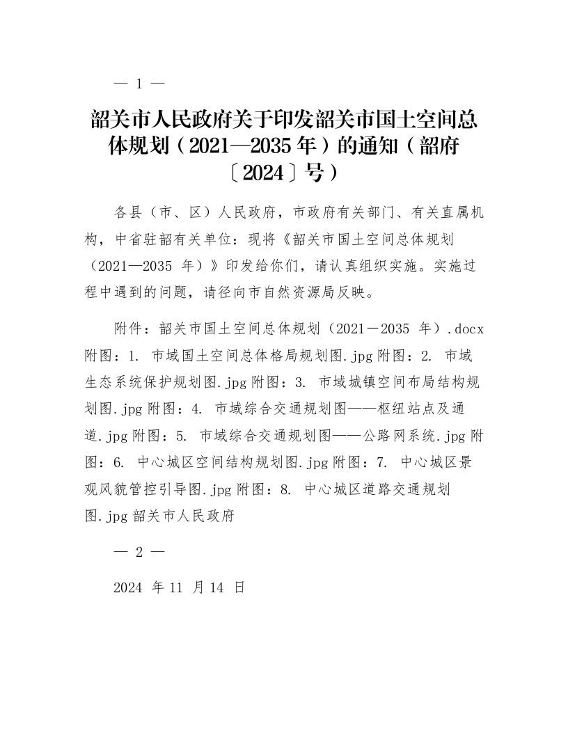韶关市人民政府关于印发韶关市国土空间总体规划(2021—2035年)的通知(韶府〔2024〕11号)_第1页