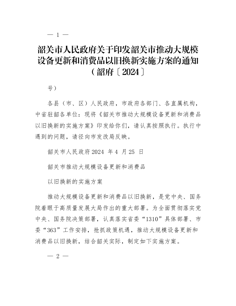韶关市人民政府关于印发韶关市推动大规模设备更新和消费品以旧换新实施方案的通知（韶府〔2024〕8号）_第1页