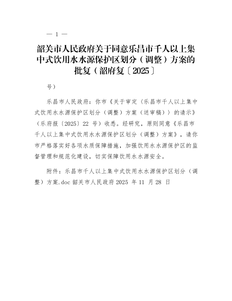 韶关市人民政府关于同意乐昌市千人以上集中式饮用水水源保护区划分（调整）方案的批复_第1页
