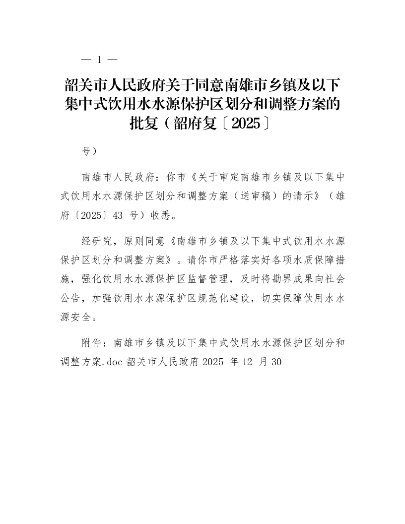 韶关市人民政府关于同意南雄市乡镇及以下集中式饮用水水源保护区划分和调整方案的批复（韶府复〔2025〕108号）_第1页