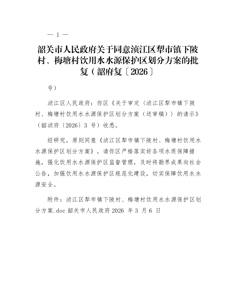韶关市人民政府关于同意浈江区犁市镇下陂村、梅塘村饮用水水源保护区划分方案的批复(韶府复〔2026〕17号)_第1页