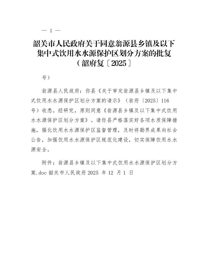 韶关市人民政府关于同意翁源县乡镇及以下集中式饮用水水源保护区划分方案的批复(韶府复〔2025〕95号)_第1页