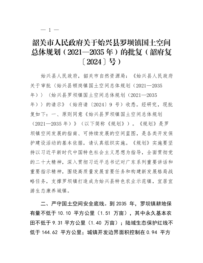 韶关市人民政府关于始兴县罗坝镇国土空间总体规划（2021—2035年）的批复（韶府复〔2024〕39号）_第1页