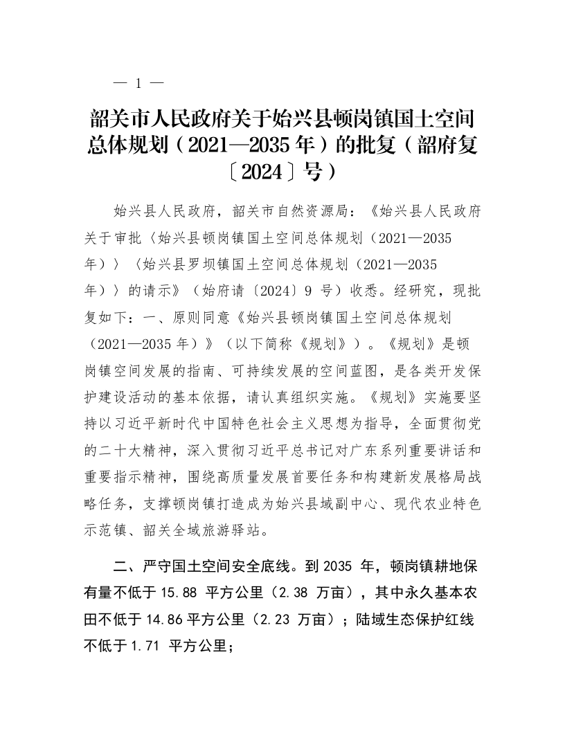 韶关市人民政府关于始兴县顿岗镇国土空间总体规划（2021—2035年）的批复（韶府复〔2024〕38号）_第1页