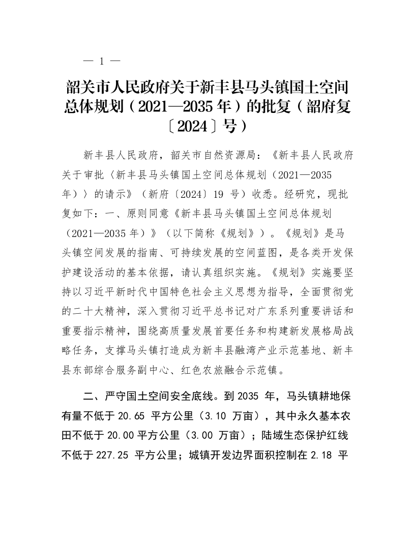 韶关市人民政府关于新丰县马头镇国土空间总体规划（2021—2035年）的批复（韶府复〔2024〕41号）_第1页