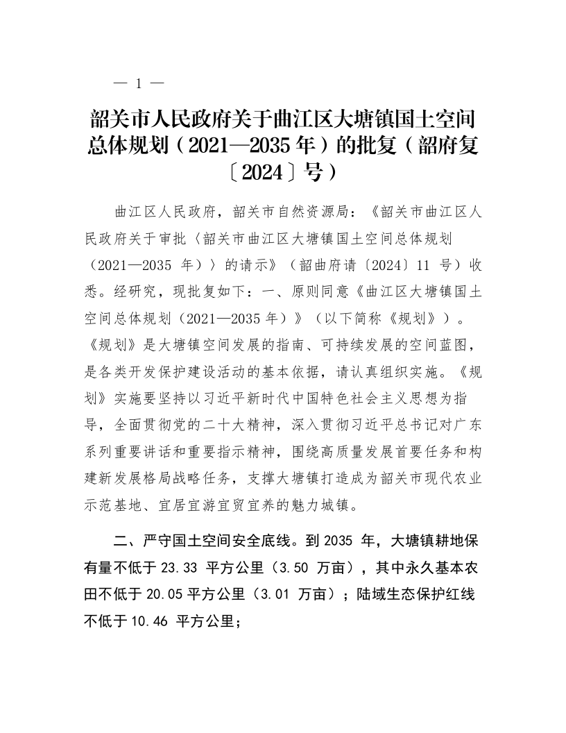 韶关市人民政府关于曲江区大塘镇国土空间总体规划（2021—2035年）的批复（韶府复〔2024〕31号）_第1页