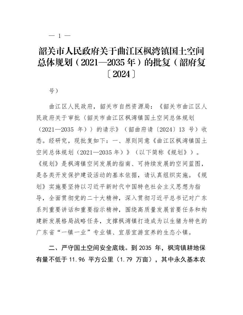 韶关市人民政府关于曲江区枫湾镇国土空间总体规划（2021—2035年）的批复（韶府复〔2024〕32号）_第1页