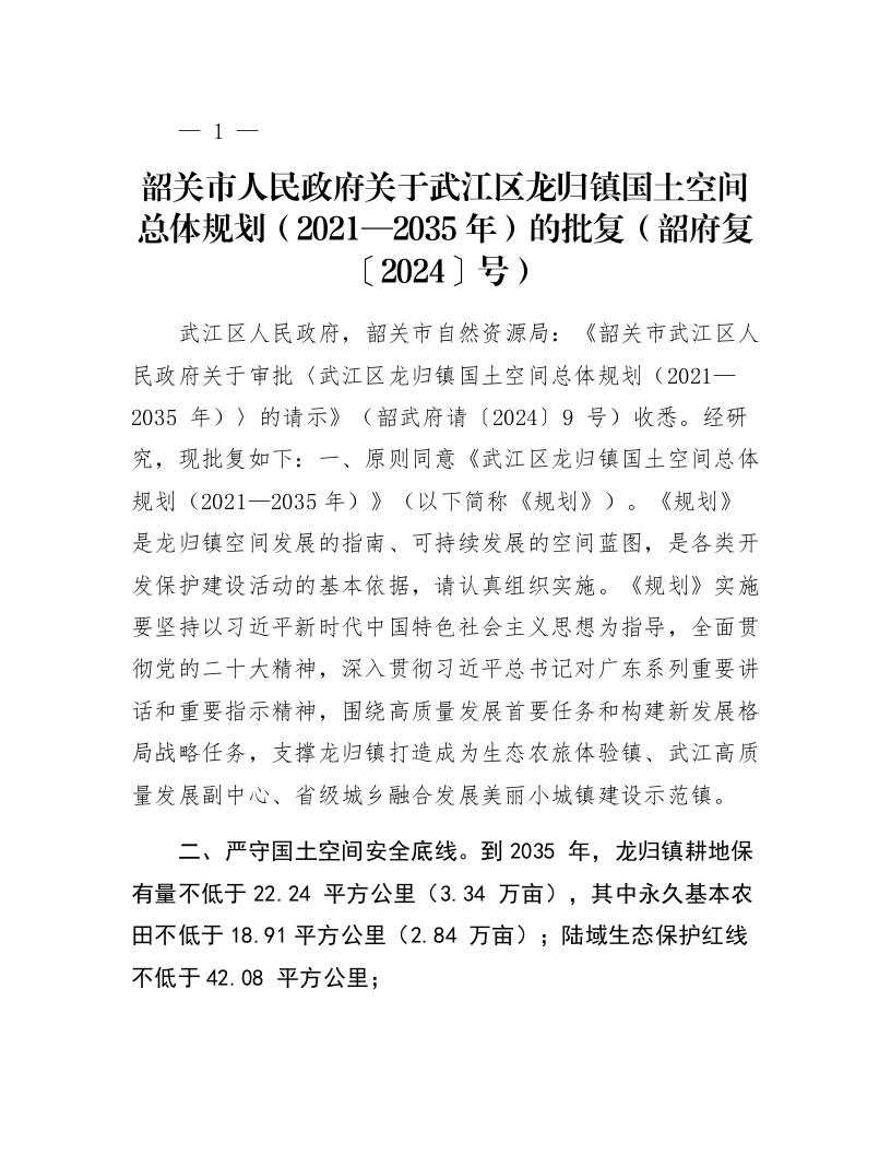 韶关市人民政府关于武江区龙归镇国土空间总体规划（2021—2035年）的批复（韶府复〔2024〕30号）_第1页