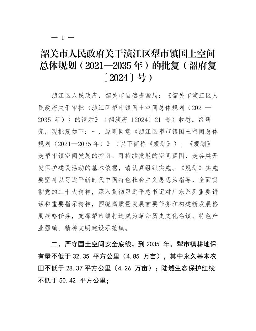 韶关市人民政府关于浈江区犁市镇国土空间总体规划（2021—2035年）的批复（韶府复〔2024〕29号）_第1页