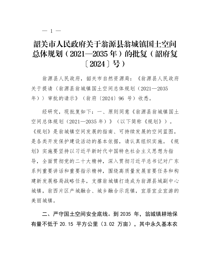 韶关市人民政府关于翁源县翁城镇国土空间总体规划（2021—2035年）的批复（韶府复〔2024〕40号）_第1页