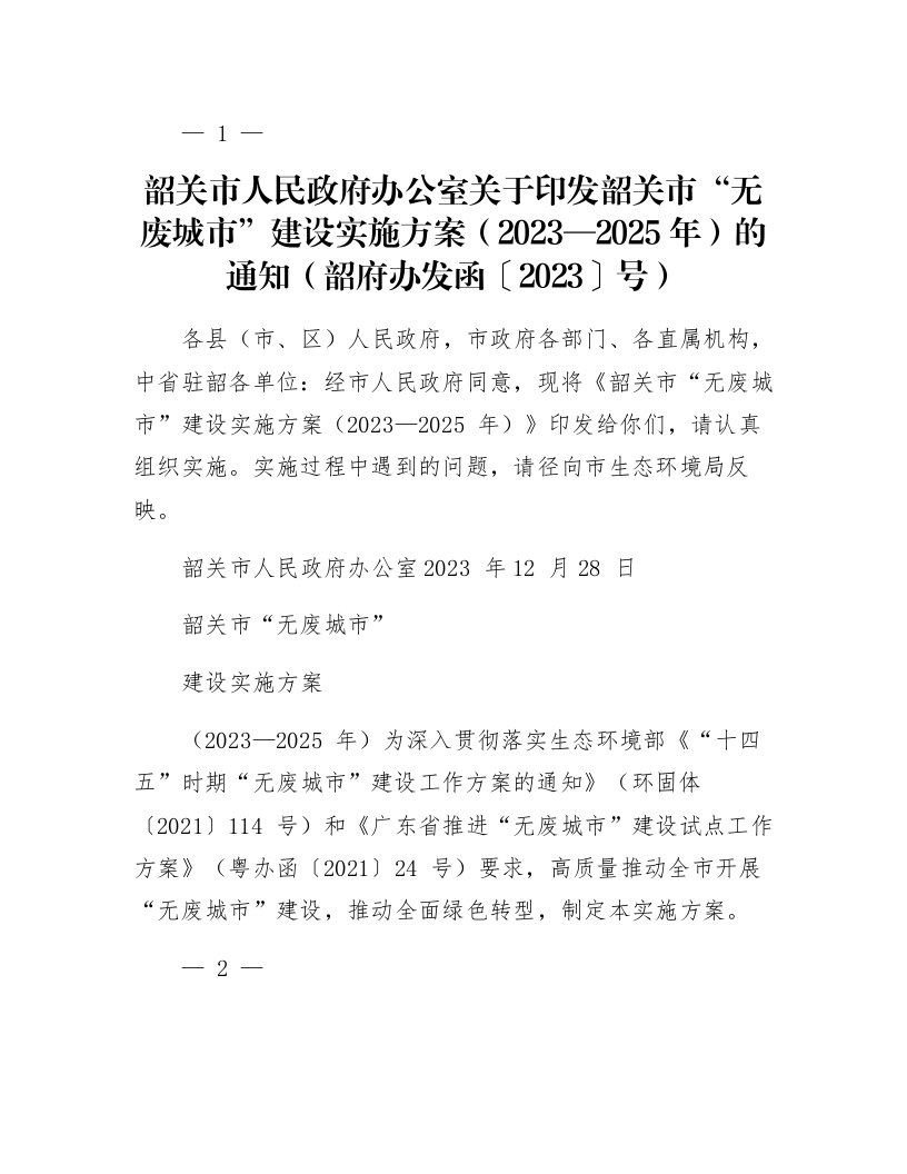 韶关市人民政府办公室关于印发韶关市“无废城市”建设实施方案（2023—2025年）的通知（韶府办发函〔2023〕119号）_第1页