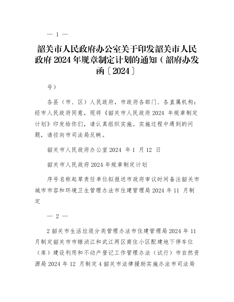 韶关市人民政府办公室关于印发韶关市人民政府2024年规章制定计划的通知（韶府办发函〔2024〕4号）_第1页
