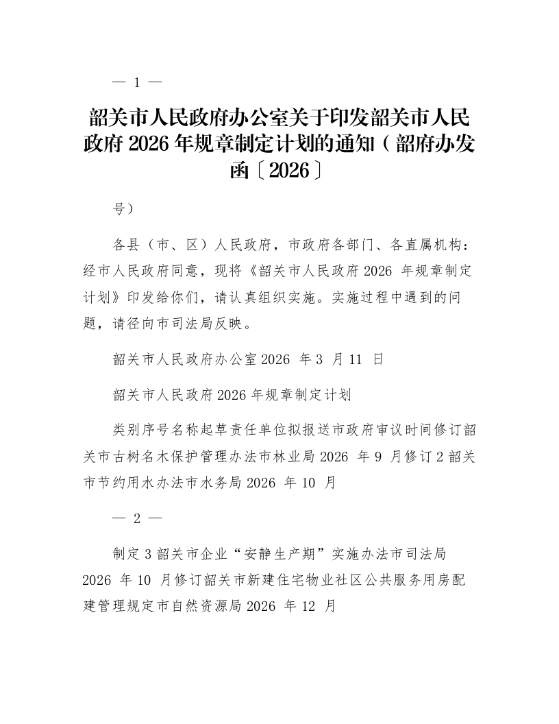 韶关市人民政府办公室关于印发韶关市人民政府2026年规章制定计划的通知（韶府办发函〔2026〕19号）_第1页