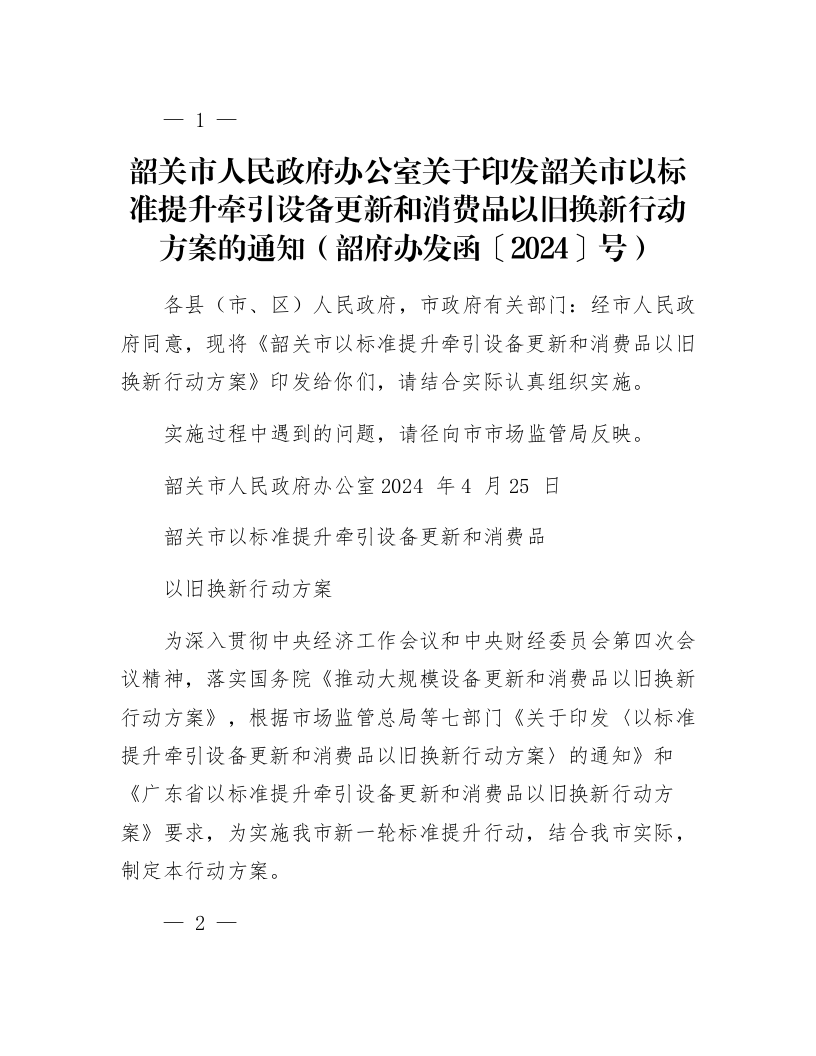 韶关市人民政府办公室关于印发韶关市以标准提升牵引设备更新和消费品以旧换新行动方案的通知（韶府办发函〔2024〕54号）_第1页