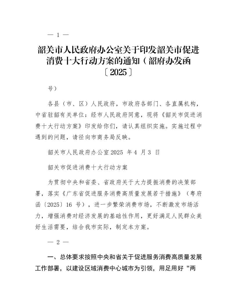 韶关市人民政府办公室关于印发韶关市促进消费十大行动方案的通知（韶府办发函〔2025〕19号）_第1页