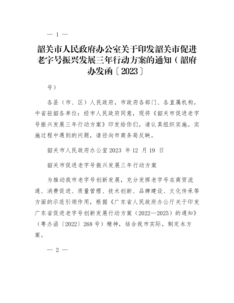 韶关市人民政府办公室关于印发韶关市促进老字号振兴发展三年行动方案的通知（韶府办发函〔2023〕115号）_第1页