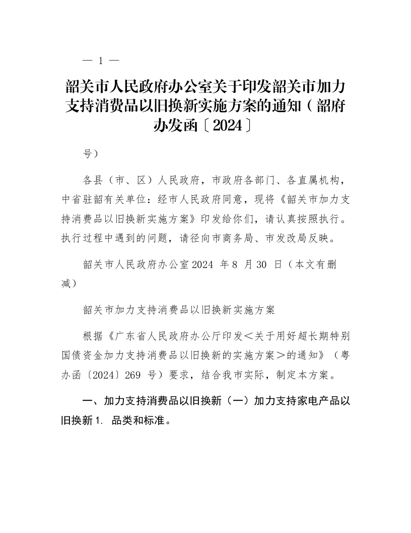 韶关市人民政府办公室关于印发韶关市加力支持消费品以旧换新实施方案的通知（韶府办发函〔2024〕97号）_第1页