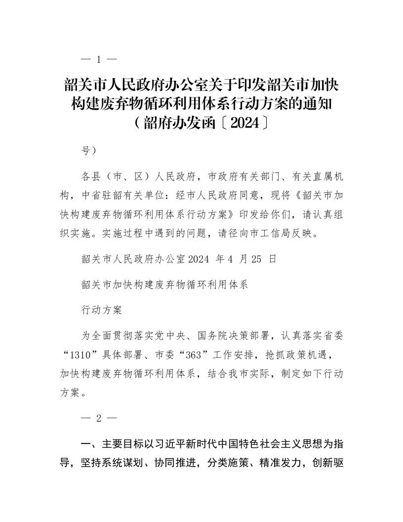 韶关市人民政府办公室关于印发韶关市加快构建废弃物循环利用体系行动方案的通知（韶府办发函〔2024〕56号）_第1页