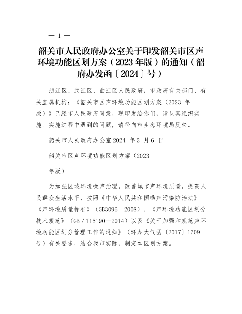 韶关市人民政府办公室关于印发韶关市区声环境功能区划方案（2023年版）的通知（韶府办发函〔2024〕31号）_第1页