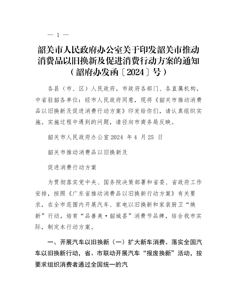 韶关市人民政府办公室关于印发韶关市推动消费品以旧换新及促进消费行动方案的通知（韶府办发函〔2024〕55号）_第1页