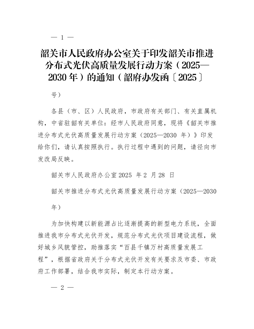 韶关市人民政府办公室关于印发韶关市推进分布式光伏高质量发展行动方案（2025—2030年）的通知（韶府办发函〔2025〕13号）_第1页