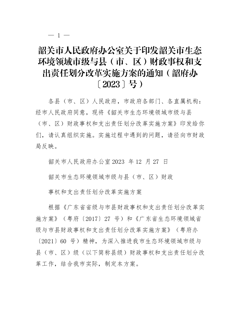 韶关市人民政府办公室关于印发韶关市生态环境领域市级与县（市、区）财政事权和支出责任划分改革实施方案的通知（韶府办〔2023〕8号）_第1页