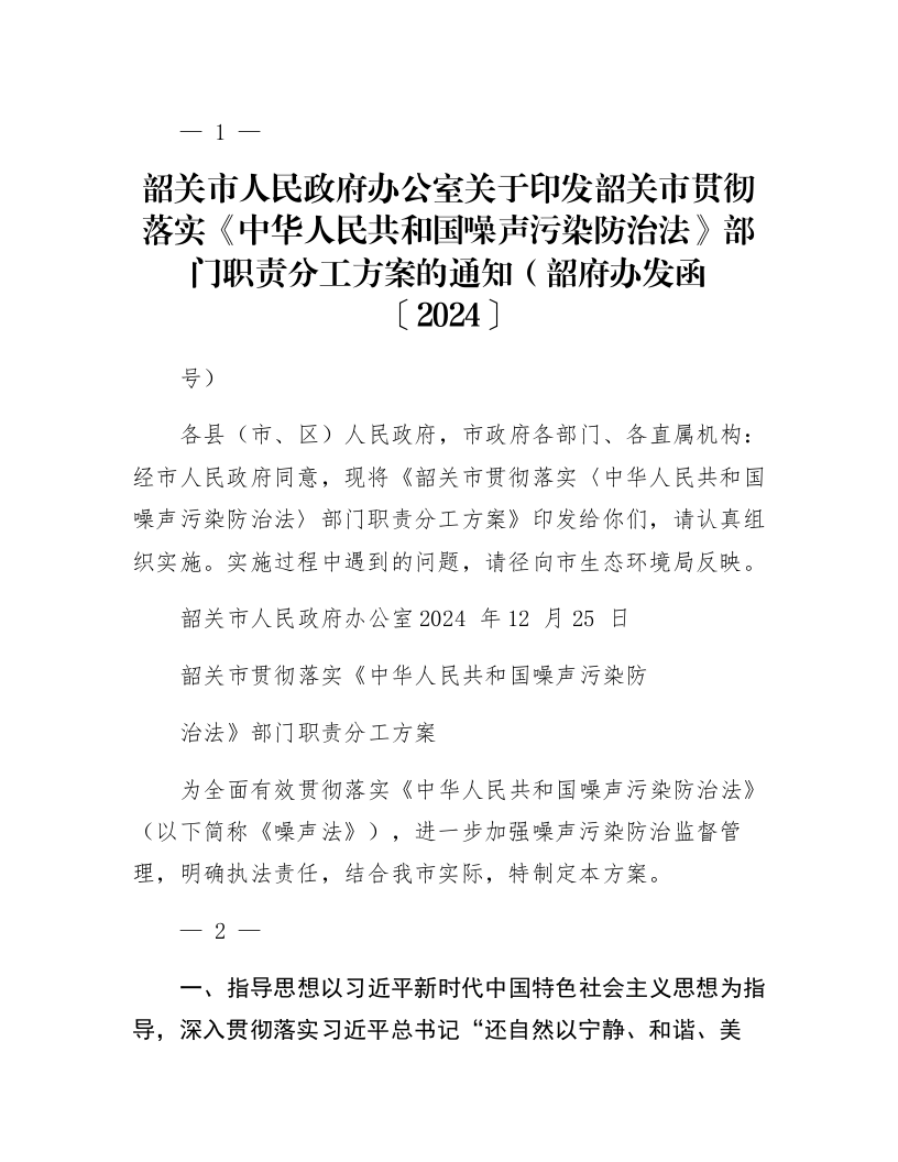 韶关市人民政府办公室关于印发韶关市贯彻落实《中华人民共和国噪声污染防治法》部门职责分工方案的通知（韶府办发函〔2024〕127号）_第1页
