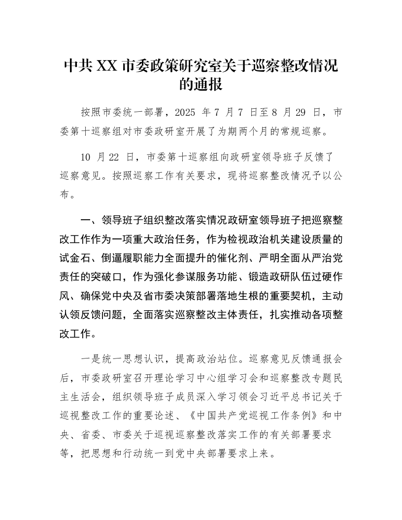 中共XX市委政策研究室关于巡察整改情况的通报_第1页