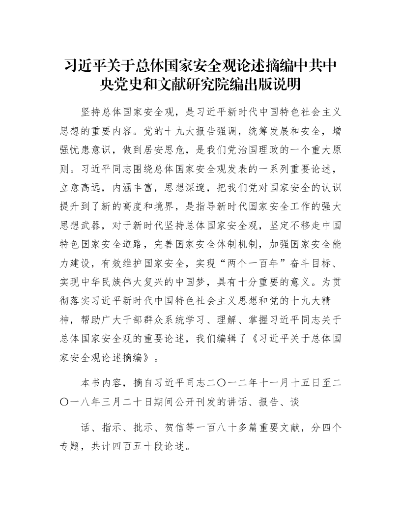 习近平关于总体国家安全观论述摘编中共中央党史和文献研究院编出版说明_第1页