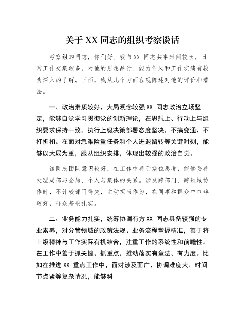 关于XX同志的组织考察谈话_第1页
